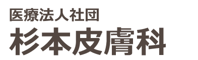 杉本皮膚科 星川駅より徒歩３分