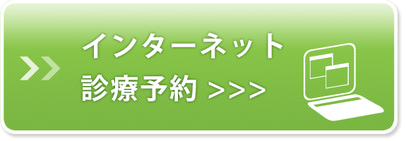 インターネット診療予約