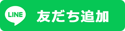 LINE友だち追加